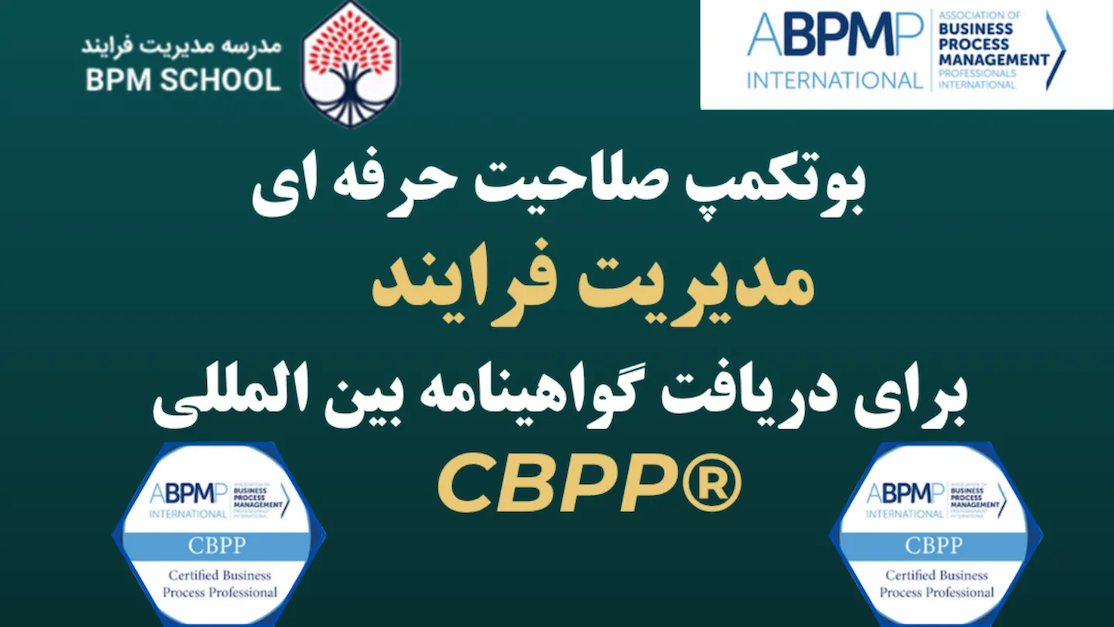 بوتکمپ صلاحیت حرفه ای مدیریت فرایند برای دریافت مدرک CBPP - پنج‌شنبه ۶ ...