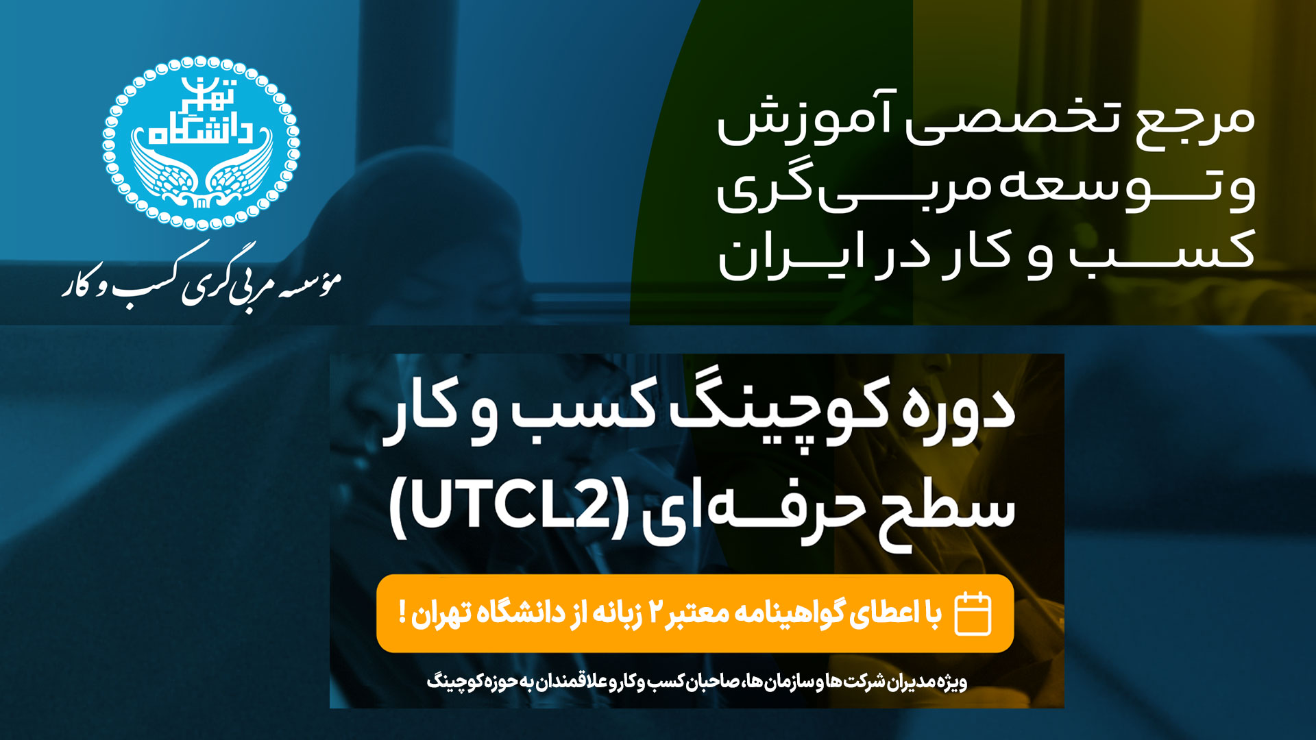 کوچینگ حرفه ای کسب و کار دانشگاه تهران (UTCL2)