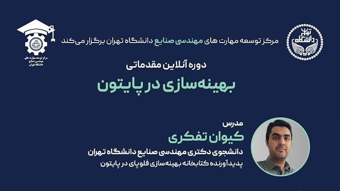 دوره آنلاین مقدماتی بهینهسازی در Python - پنجشنبه ۷ دی ۰۲