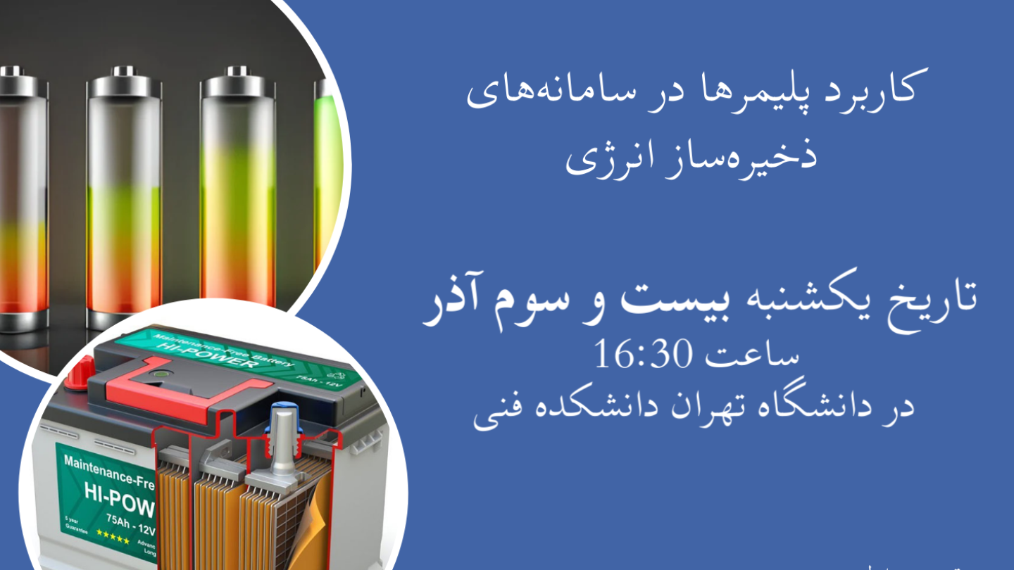سامانه های ذخیره سازی انرژی و پلیمرها : جلسه یکم