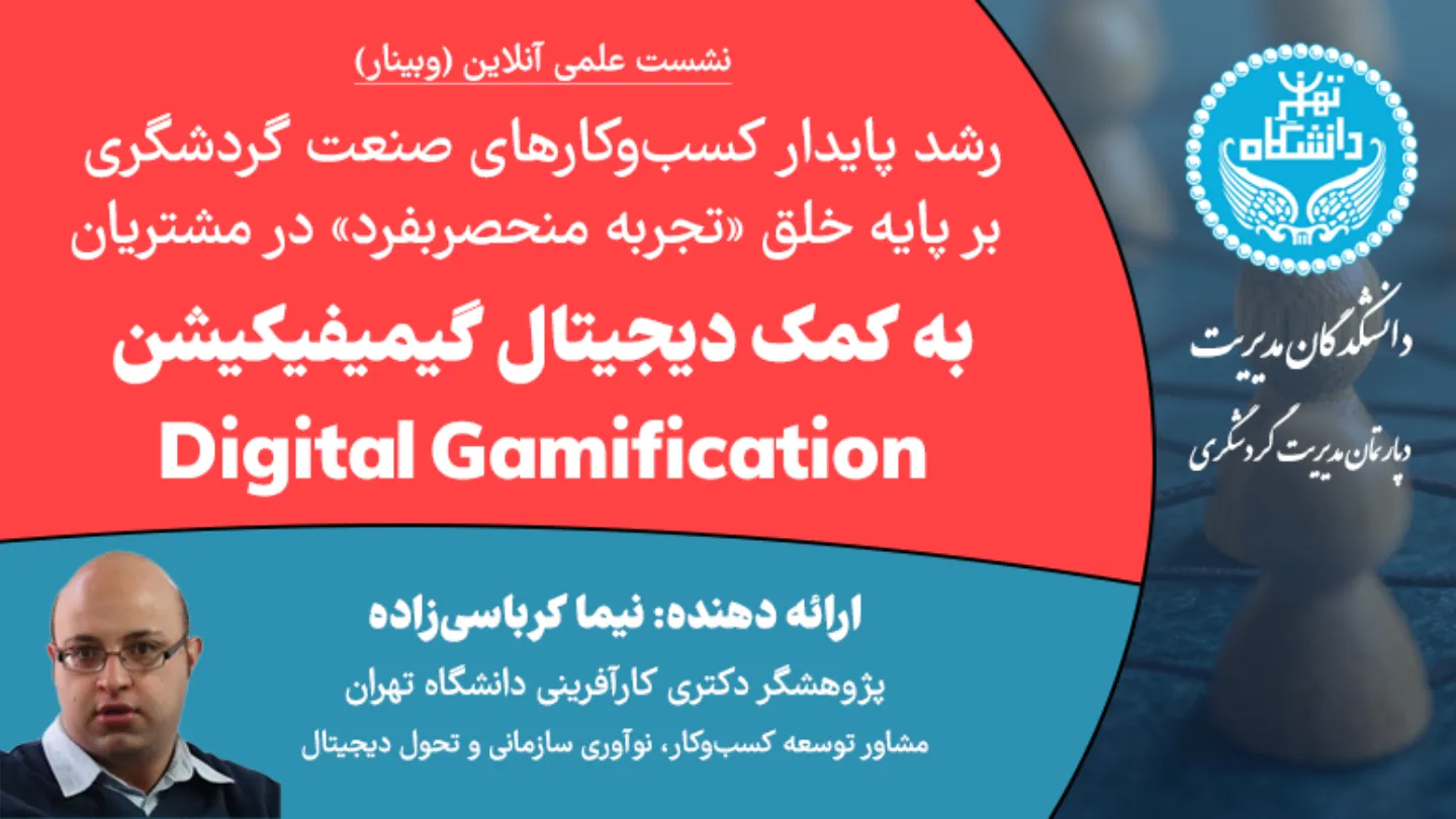 رشد پایدار کسب‌وکارهای گردشگری به کمک «دیجیتال گیمیفیکیشن»