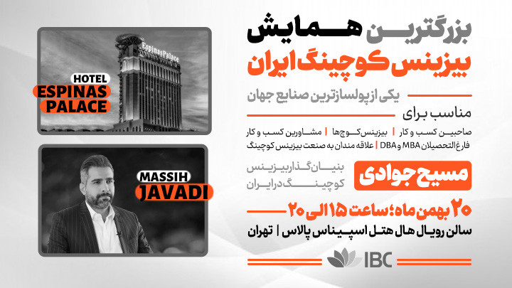 بزرگترین همایش بیزینس کوچینگ در ایران