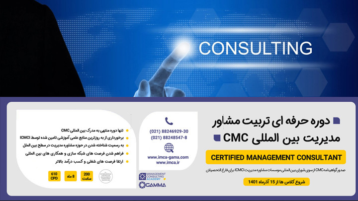 هشتمین دوره آموزشی تربیت مشاور مدیریت بین المللی (CMC)