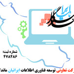 شرکت تعاونی توسعه فناوری اطلاعات ایرانیان ماندگار