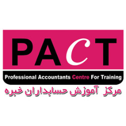 PACT مرکز آموزش حسابداران خبره