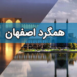 همگرد اصفهان