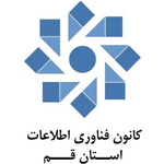 کانون فناوری اطلاعات استان قم 