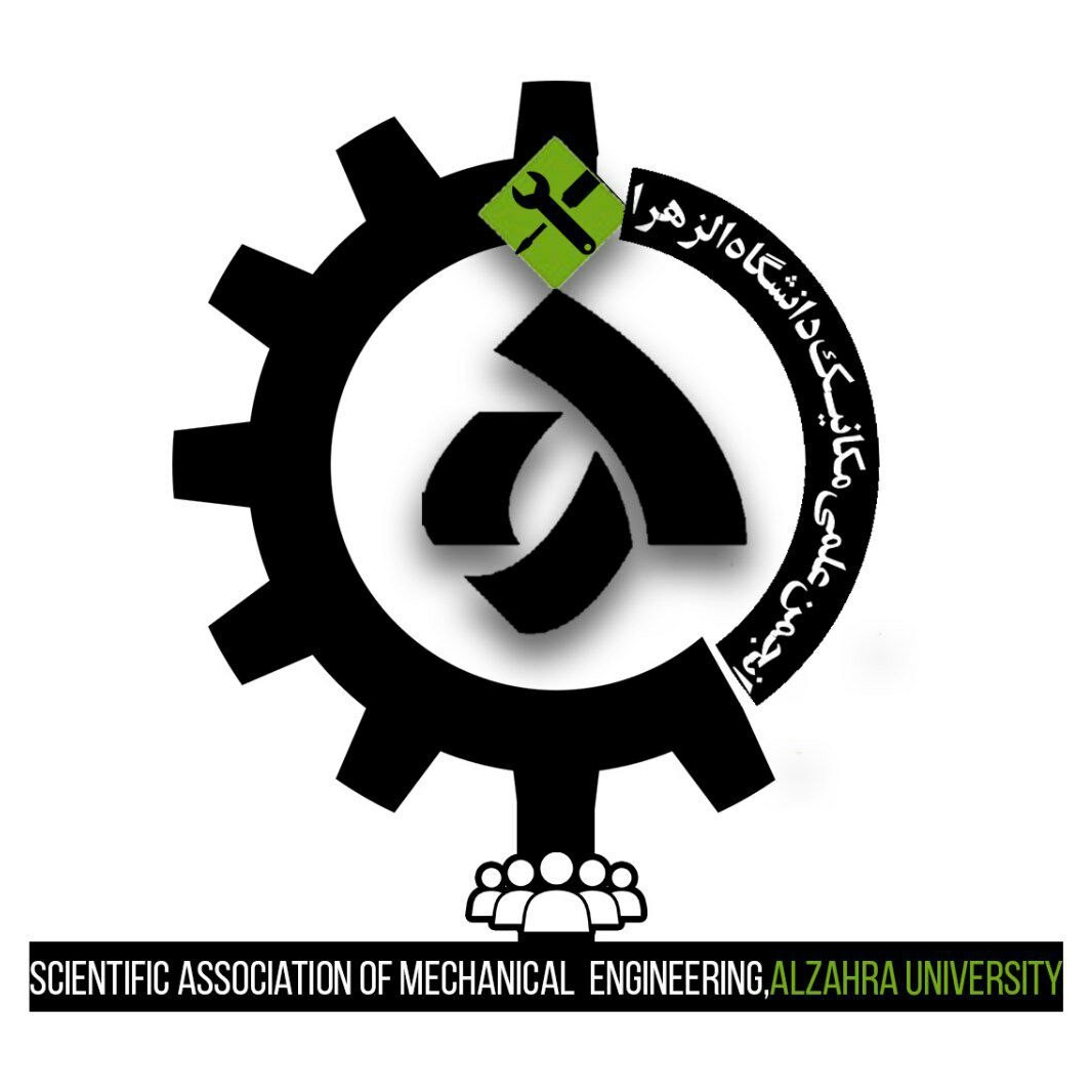 انجمن علمی دانشجویی مهندسی مکانیک دانشگاه الزهرا(س)