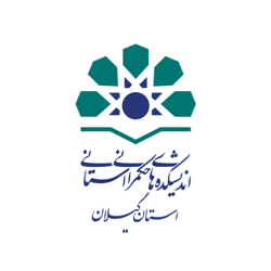 اندیشکده حکمرانی استان گیلان