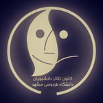 کانون تئاتر دانشجویان دانشگاه فردوسی مشهد