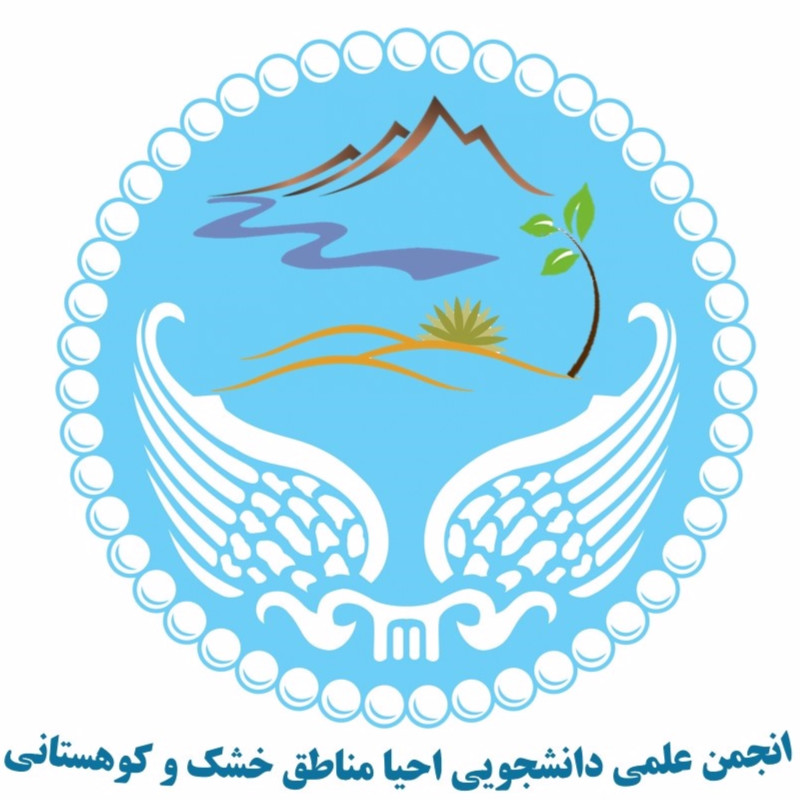 انجمن‌های علمی دانشجویی دانشکده منابع طبیعی دانشگاه تهران