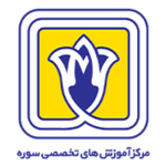 مرکز آموزش های تخصصی دانشگاه سوره