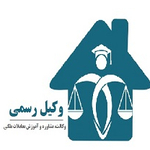 مجموعه حقوقی و آموزشی وکیل رسمی