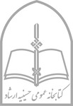 کتابخانه عمومی حسینیه ارشاد
