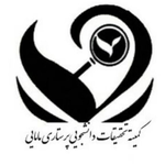 کمیته تحقیقات دانشجویی دانشکده پرستاری و مامایی دانشگاه علوم پزشکی ایران 