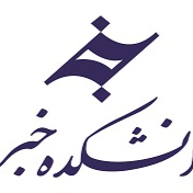 دانشکده خبر