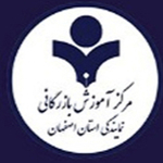 مرکز آموزش و بازگانی اصفهان 