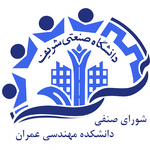 شورای صنفی دانشکده مهندسی عمران دانشگاه صنعتی شریف