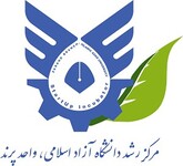 مرکز رشد دانشگاه آزاد اسلامی واحد پرند
