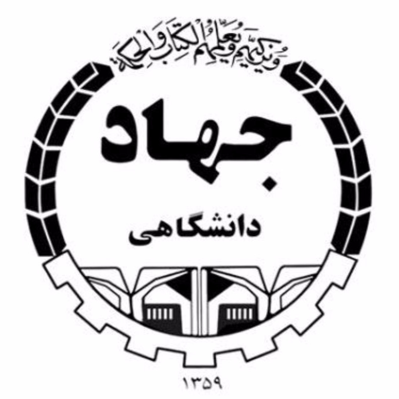 سازمان جهاد دانشگاهی تهران