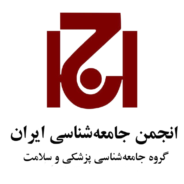 گروه جامعه شناسی پزشکی و سلامت انجمن جامعه شناسی ایران
