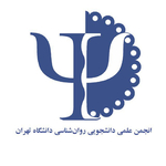انجمن علمی دانشجویی روانشناسی دانشگاه تهران