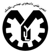 انجمن علمی دانشجویی مهندسی مکانیک دانشگاه فردوسی مشهد