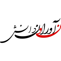 مجله نوآوران دانش