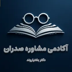 آکادمی مشاوره تحصیلی دکتر بختیاروند