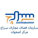 سازمان فضای مجازی سراج مرکز اصفهان
