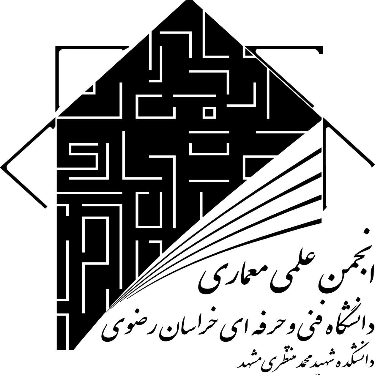 انجمن علمی معماری دانشگاه شهید منتظری مشهد