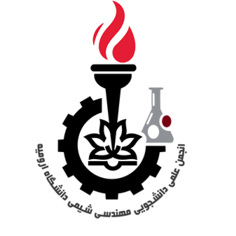انجمن علمی دانشجویی مهندسی شیمی دانشگاه ارومیه