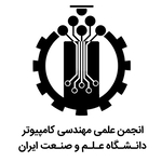 انجمن علمی مهندسی کامپیوتر دانشگاه علم و  صنعت ایران