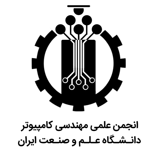 انجمن علمی مهندسی کامپیوتر دانشگاه علم و  صنعت ایران