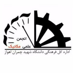 انجمن علمی دانشجویی مهندسی مکانیک دانشگاه شهید چمران اهواز