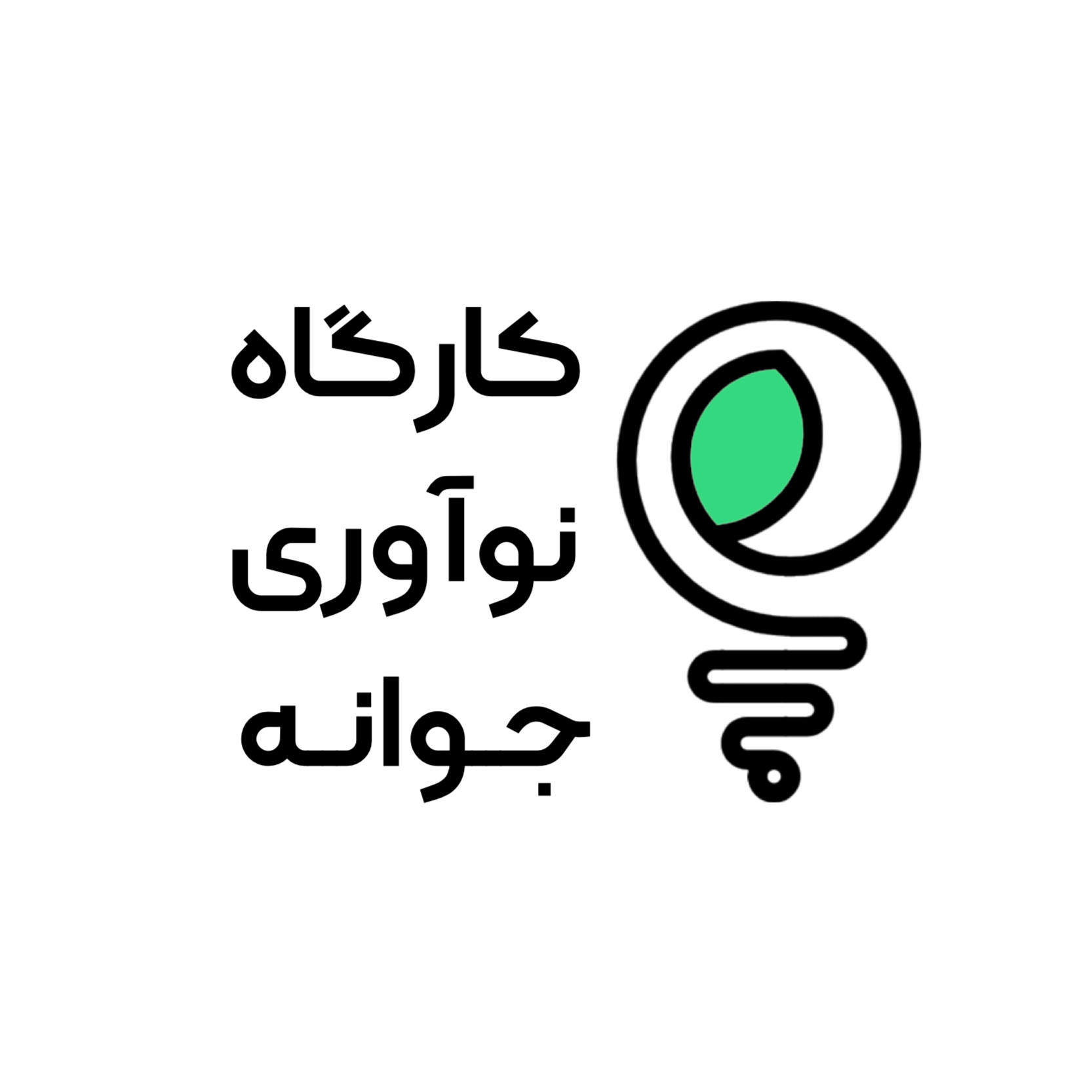 کارگاه نوآوری جوانه