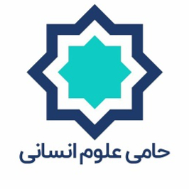 موسسه حامی علوم انسانی