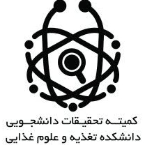 کمیته تحقیقات دانشجویی دانشکده تغذیه علوم پزشکی شیراز