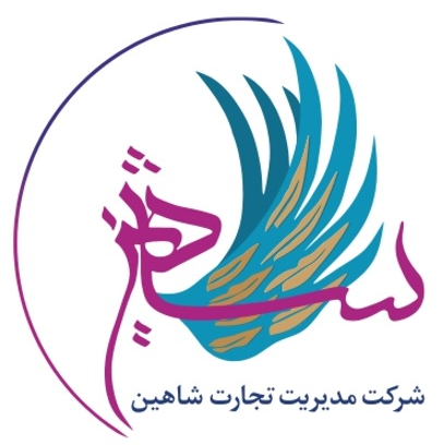 شرکت مدیریت تجارت شاهین - دانشگاه علوم پزشکی شهید بهشتی