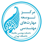 مرکز توسعه مهارت های مهندسی دانشکده مهندسی مکانیک دانشگاه تهران