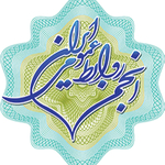 انجمن روابط عمومی ایران 