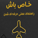 خاص باش