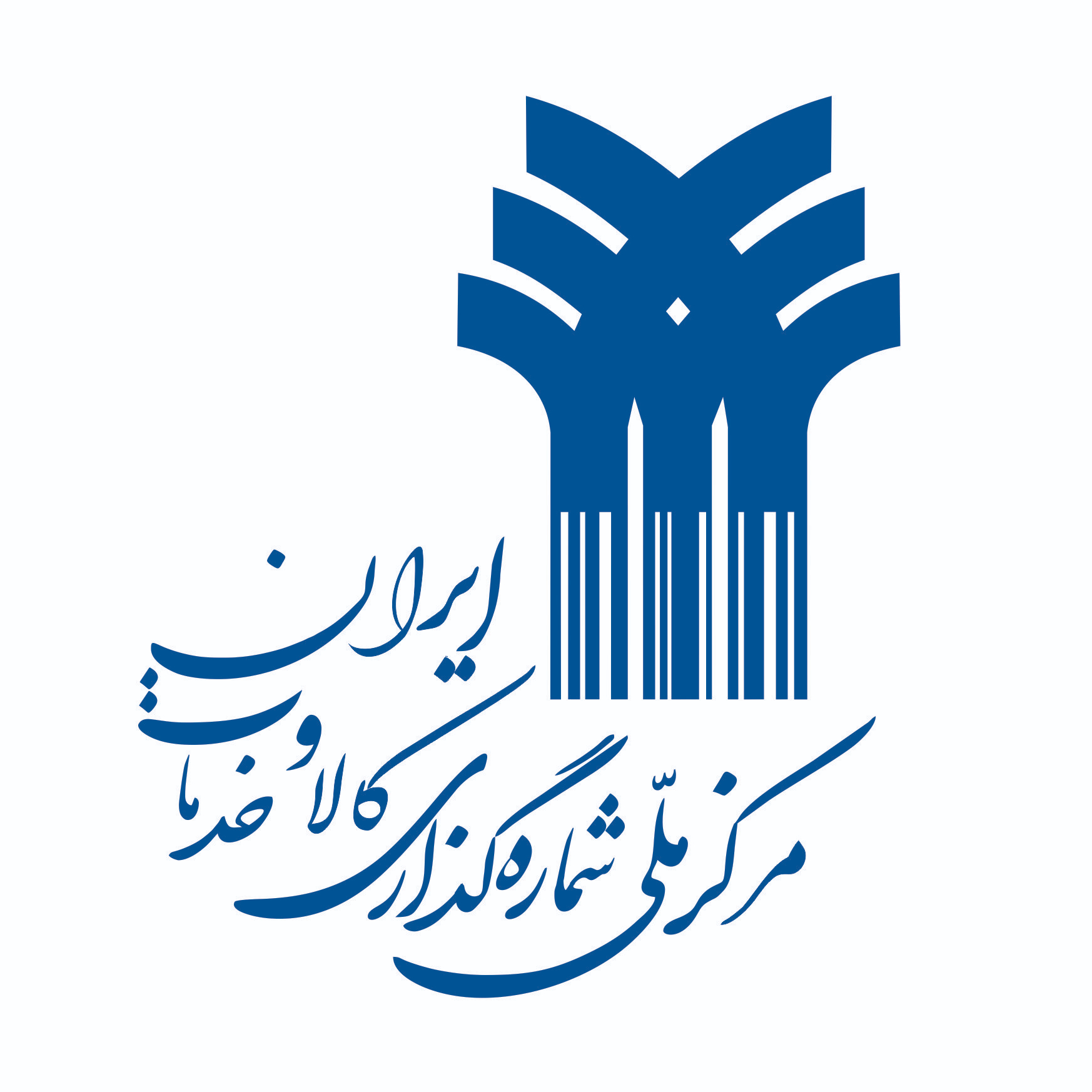 مرکز ملی شماره گذاری کالا و خدمات ایران 