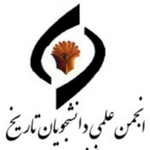 انجمن علمی دانشجویان تاریخ دانشگاه تهران