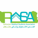 انجمن علمی دانشجویان پزشکی رفسنجان