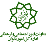 اداره کل امور بانوان شهرداری تهران