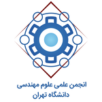 انجمن علمی علوم مهندسی دانشگاه تهران