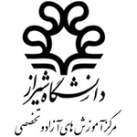 دانشگاه شیراز واحد آموزش های آزاد و تخصصی 