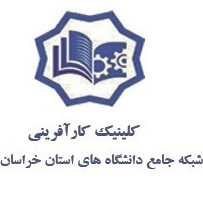 کلینیک کارآفرینی شبکه جامع دانشگاههای استان خراسان رضوی