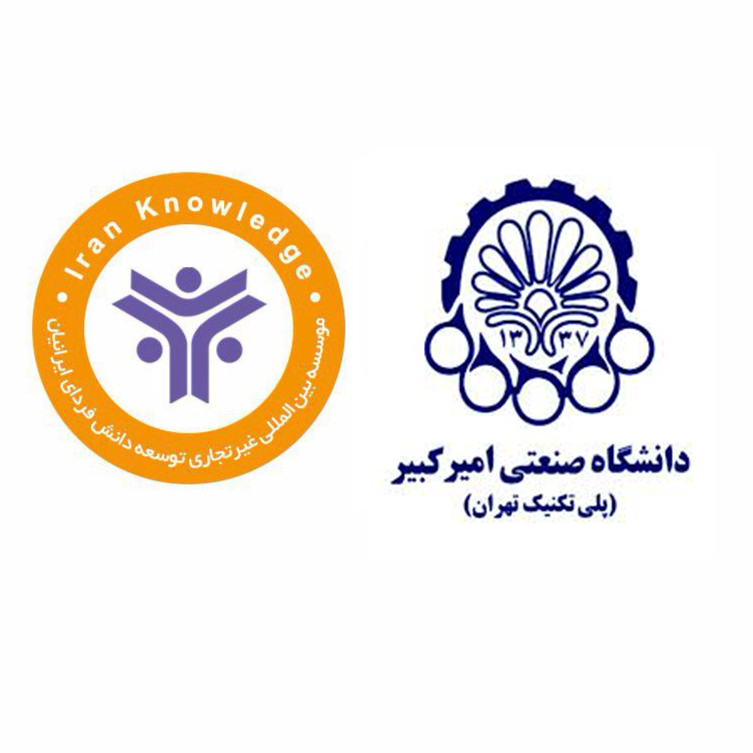 موسسه بین المللی توسعه دانش فردای ایرانیان با همکاری دانشگاه صنعتی امیرکبیر